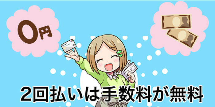 2回払いで手数料をかけずに1回の支払額を抑える