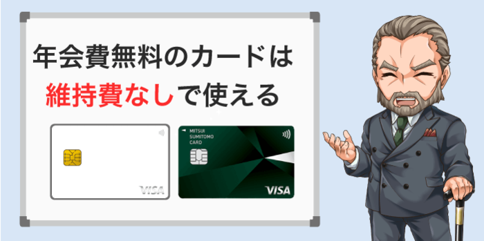年会費無料のカードは維持なしで使える