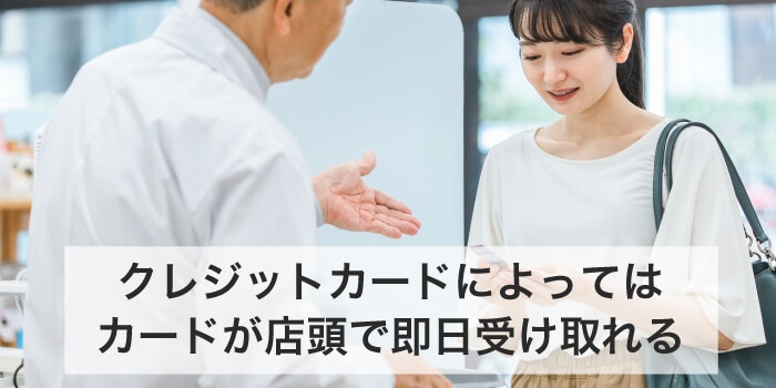 クレジットカードによっては店舗で即日発行できる