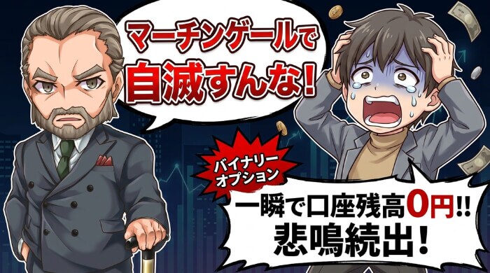 短時間で大金を失うリスクがある