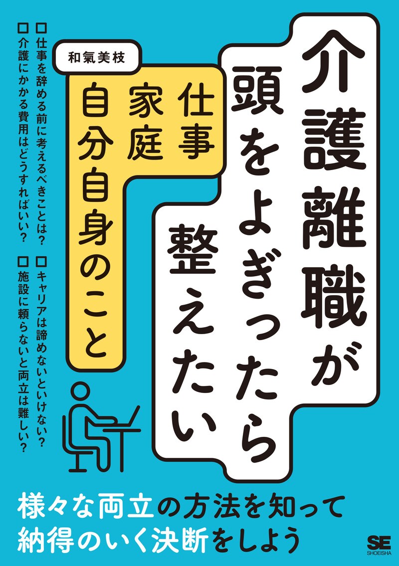 介護離職が頭をよぎったら整えたい 仕事・家庭・自分自身のこと