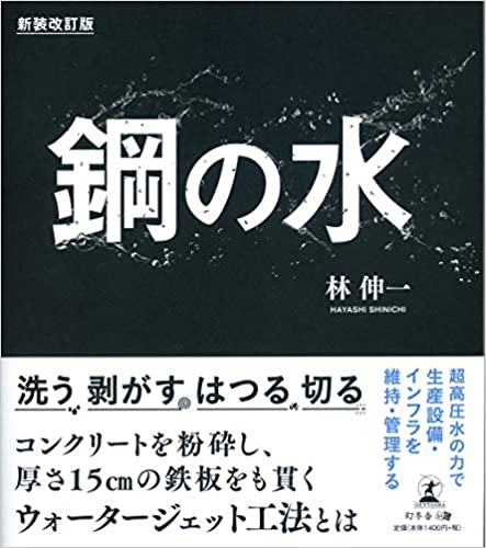 新装改訂版　鋼の水