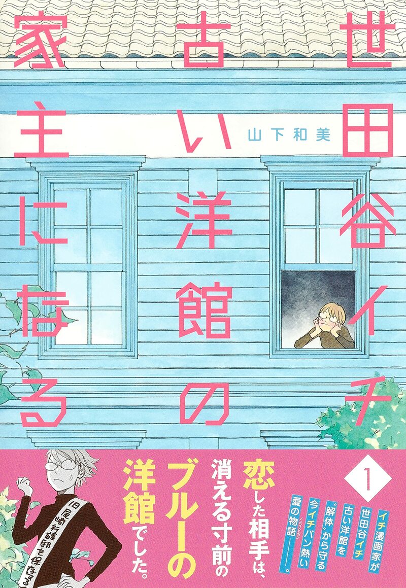 世田谷イチ古い洋館の家主になる（1）