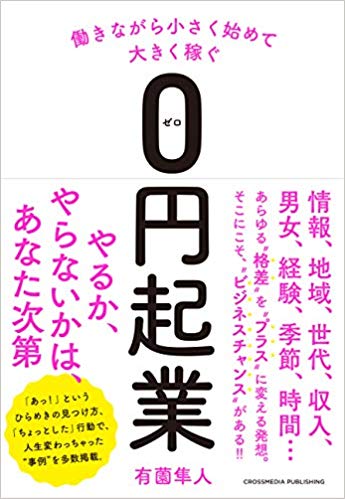 働きながら小さく始めて大きく稼ぐ　0円起業