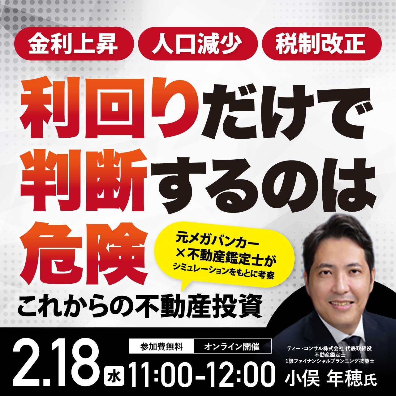 金利上昇、人口減少、税制改正…利回りだけで判断するのは危険 “元メガバンカー×不動産鑑定士”がシミュレーションをもとに考察 「これからの不動産投資」