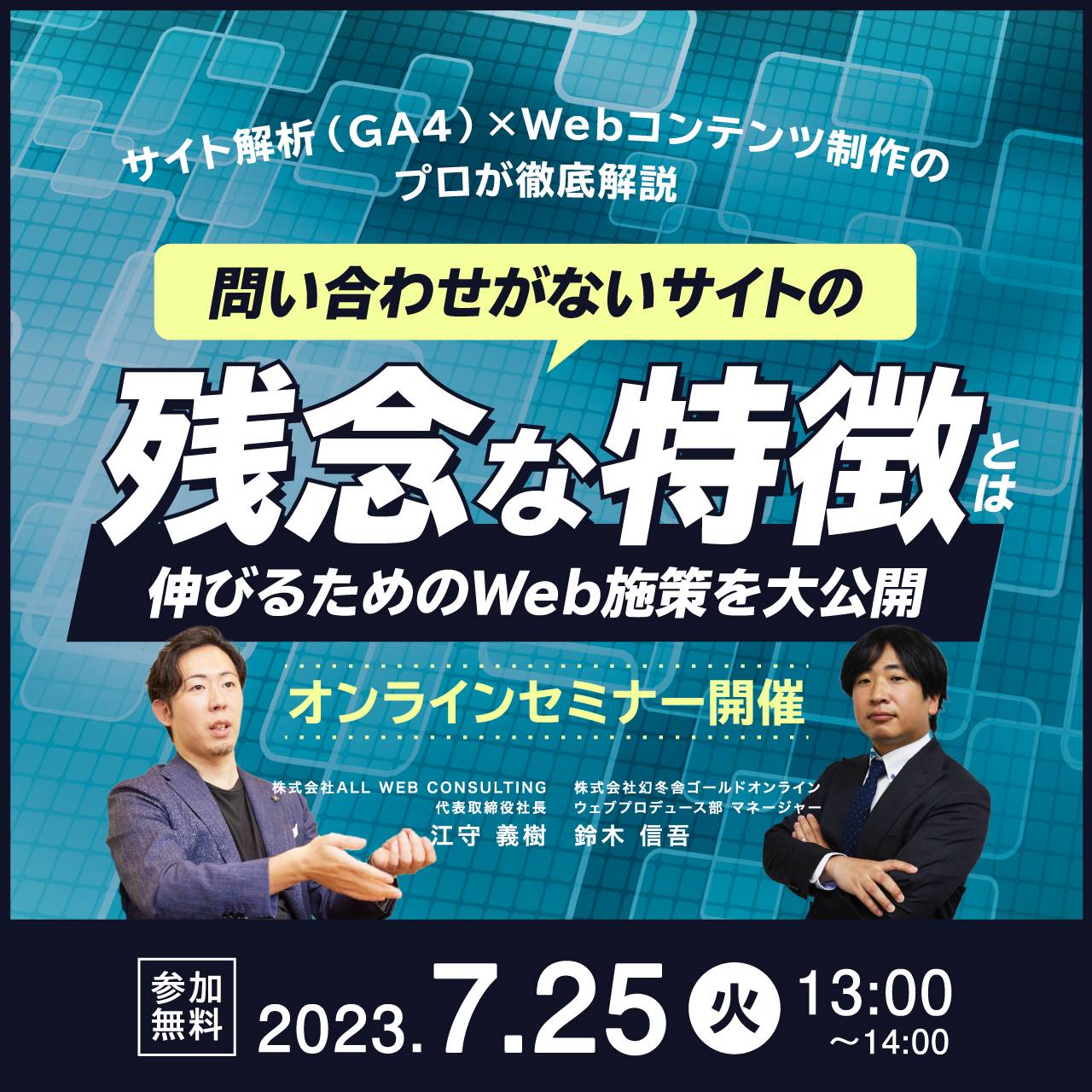 サイト解析（GA4）×Webコンテンツ制作のプロが徹底解説 問い合わせがないサイトの「残念な特徴」とは～伸びるためのWeb施策を大公開～