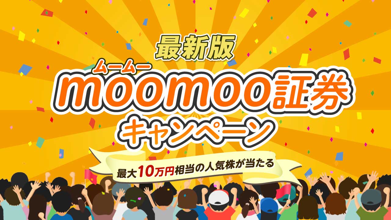 moomoo証券のお得なキャンペーンをまとめて紹介【12月最新】