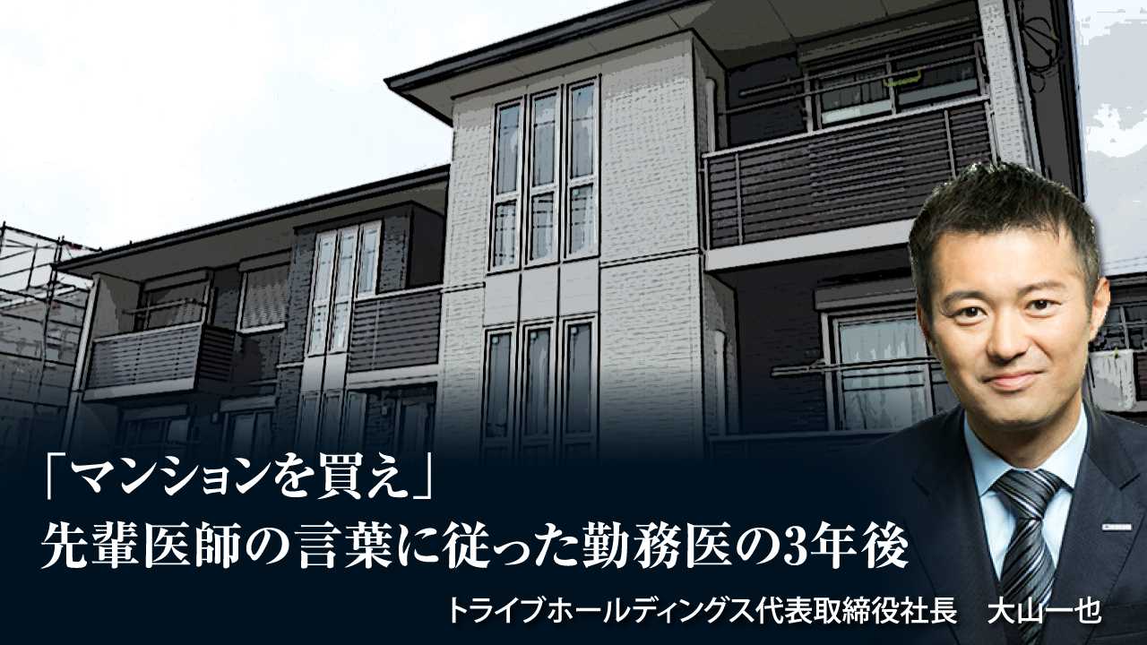 マンションを買え 先輩医師の言葉に従った勤務医の3年後 富裕層向け資産防衛メディア 幻冬舎ゴールドオンライン