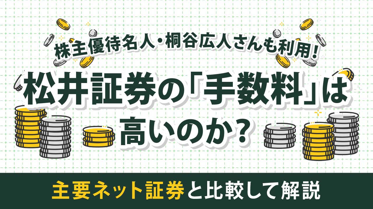 松井証券の「手数料」は高いのか？…主要ネット証券と比較して解説