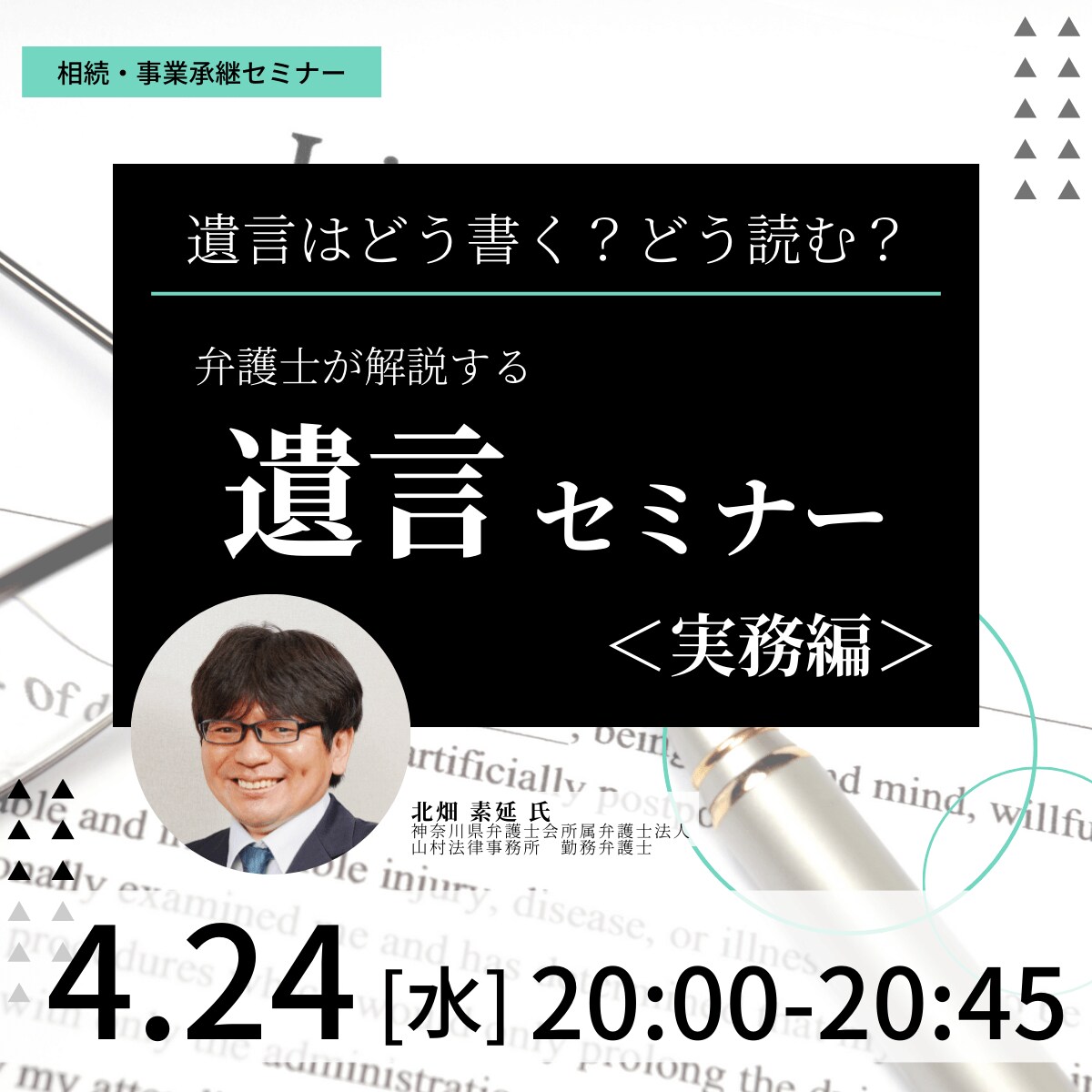 遺言はどう書く？どう読む？弁護士が解説する「遺言」セミナー＜実務編＞