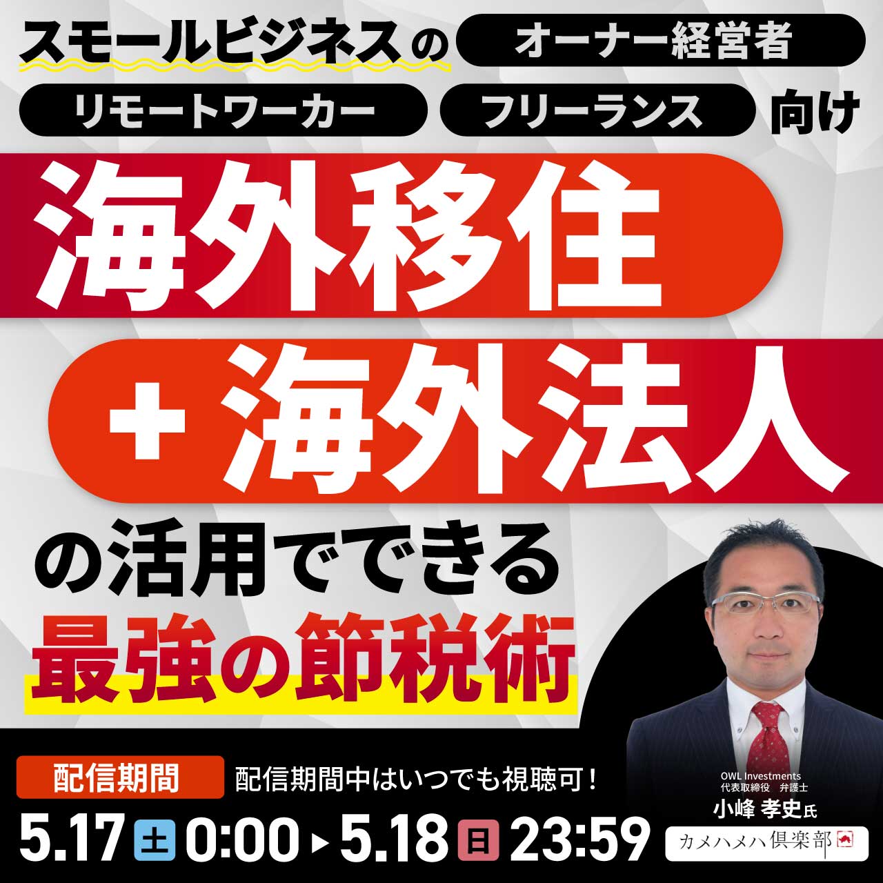 スモールビジネスのオーナー経営者・リモートワーカー・フリーランス向け「海外移住+海外法人」の活用でできる「最強の節税術」