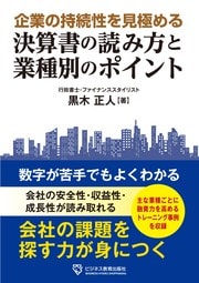 会社の安全性・収益性・成長性を読み取り、課題を探す力が身につく書。詳しくはコチラ＞＞