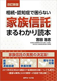 相続・認知症で困らない 家族信託まるわかり読本