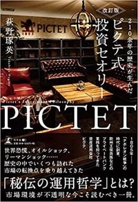 改訂版 210余年の歴史が生んだ ピクテ式投資セオリー