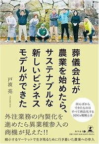 葬儀会社が農業を始めたら、 サステナブルな新しいビジネスモデルができた