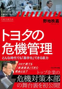 トヨタの危機管理 どんな時代でも「黒字化」できる底力