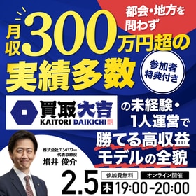 都会・地方を問わず月収300万円超の実績多数 買取大吉の 未経験・1人運営で勝てる 高収益モデルの全貌