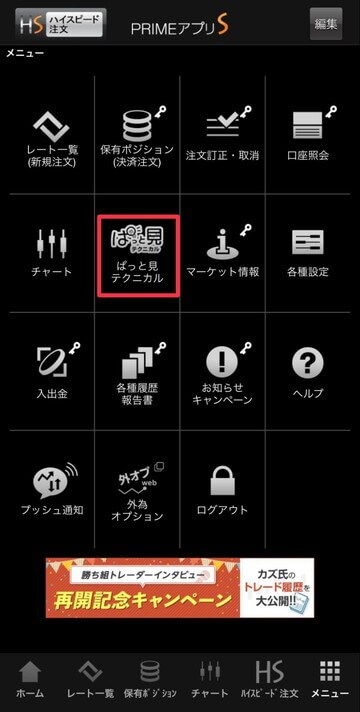 スマホアプリでのぱっと見テクニカル起動方法