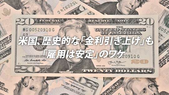 米国、歴史的な「金利引き上げ」も「雇用は安定」のワケ