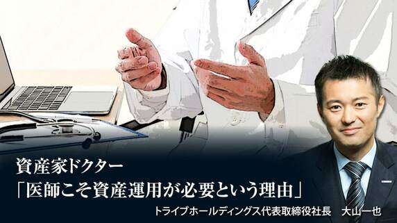 資産家ドクター「医師こそ資産運用が必要という理由」