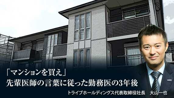 「マンションを買え」先輩医師の言葉に従った勤務医の3年後