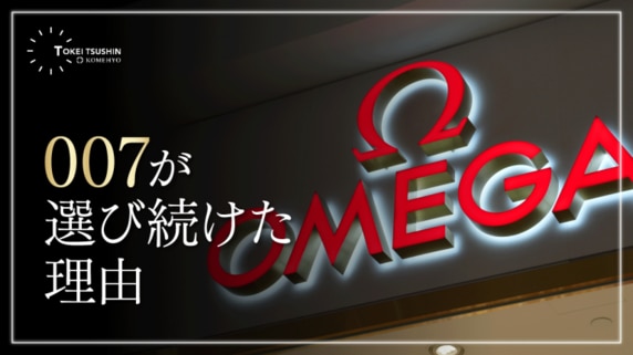 オメガ007モデルの選び方！歴代着用モデルから考える自分に合う1本とは 