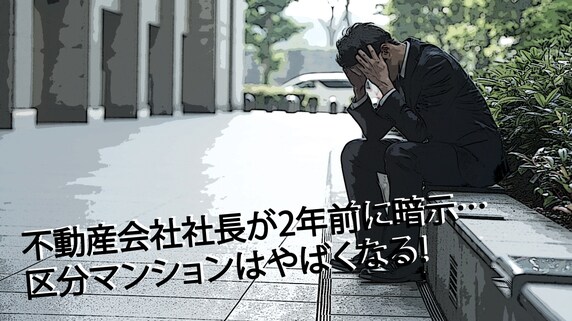 不動産会社社長が2年前に暗示…区分マンションはやばくなる!