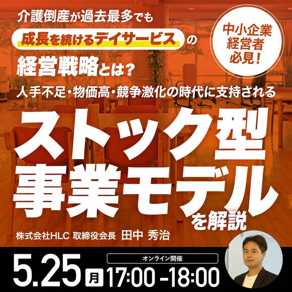 介護倒産が過去最多でも「成長を続けるデイサービス」の経営戦略とは？人手不足・物価高・競争激化の時代に支持される「ストック型事業モデル」を解説