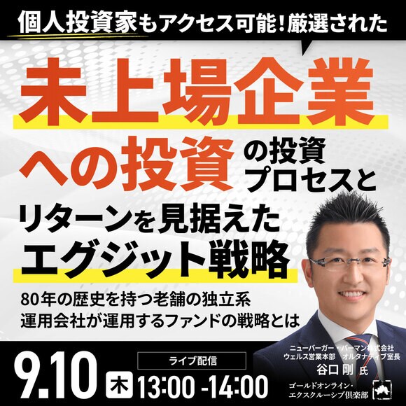 個人投資家もアクセス可能！「厳選された未上場企業への投資」の投資プロセスと「リターンを見据えたエグジット戦略」