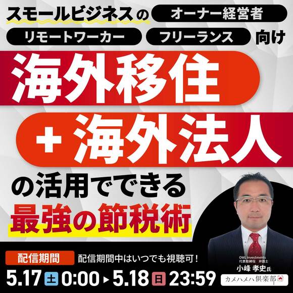 スモールビジネスのオーナー経営者・リモートワーカー・フリーランス向け「海外移住+海外法人」の活用でできる「最強の節税術」