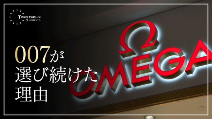 オメガ007モデルの選び方！歴代着用モデルから考える自分に合う1本とは 