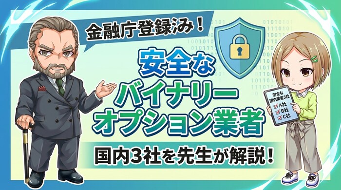バイナリーオプションおすすめ3業者