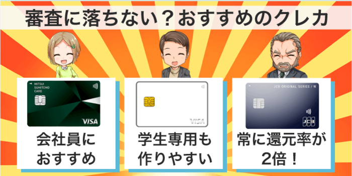 審査に落ちないおすすめのクレジットカード