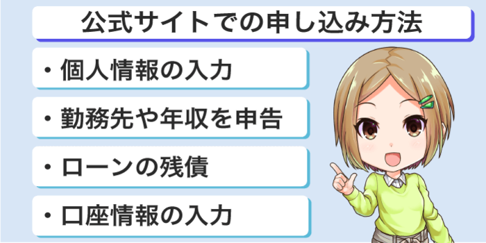 公式サイトでの申し込み方法