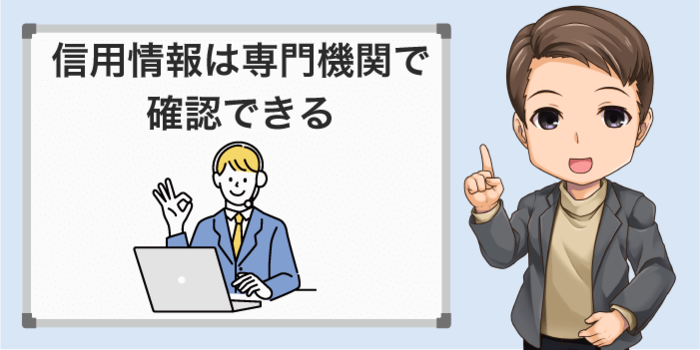 信用情報は専門機関で確認できる