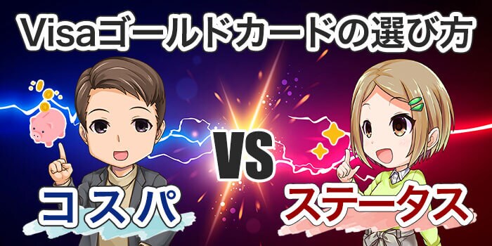 Visaゴールドカードの選び方