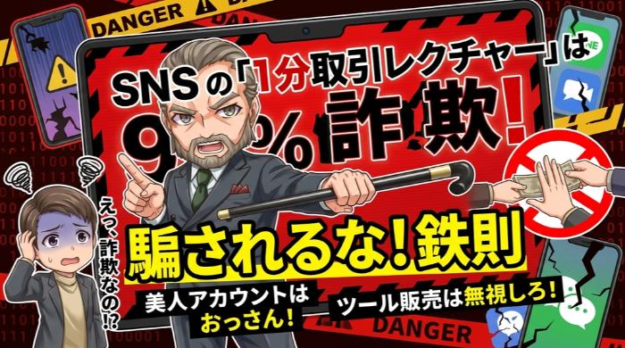 SNSの「1分取引レクチャー」は99%詐欺|騙されないための鉄則