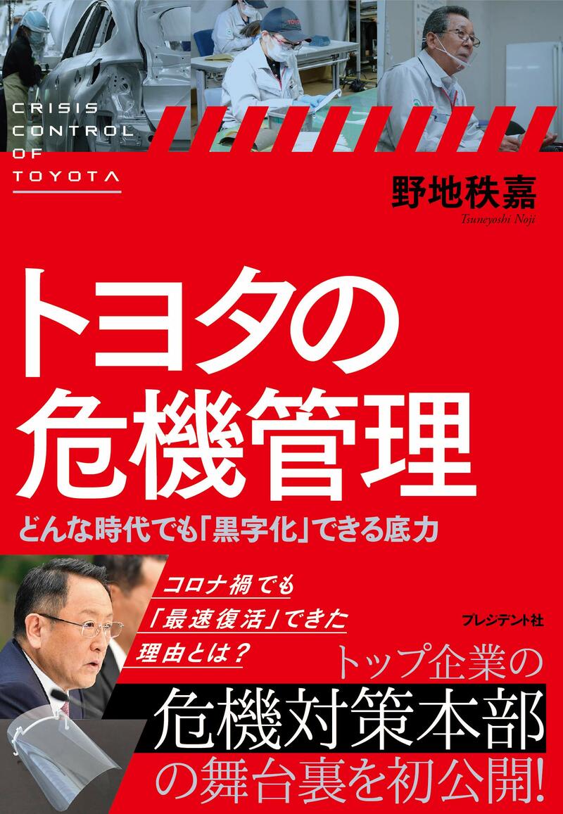 トヨタの危機管理 どんな時代でも「黒字化」できる底力