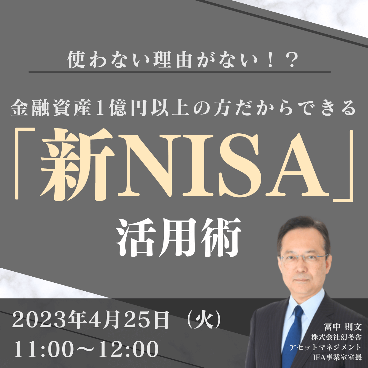 使わない理由はない！？金融資産1億円以上の方だからできる「新NISA」活用術