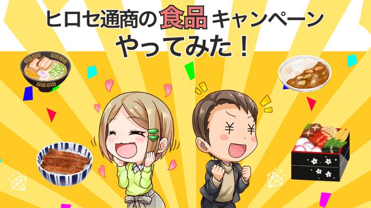 【美味】ヒロセ通商の食品キャンペーンを資金10万円で達成する方法