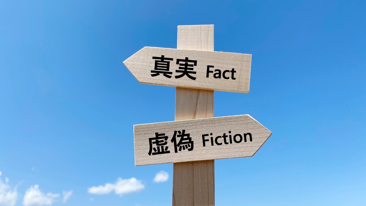 ニセ情報に振り回されない!「事実」を見極める具体的な方法