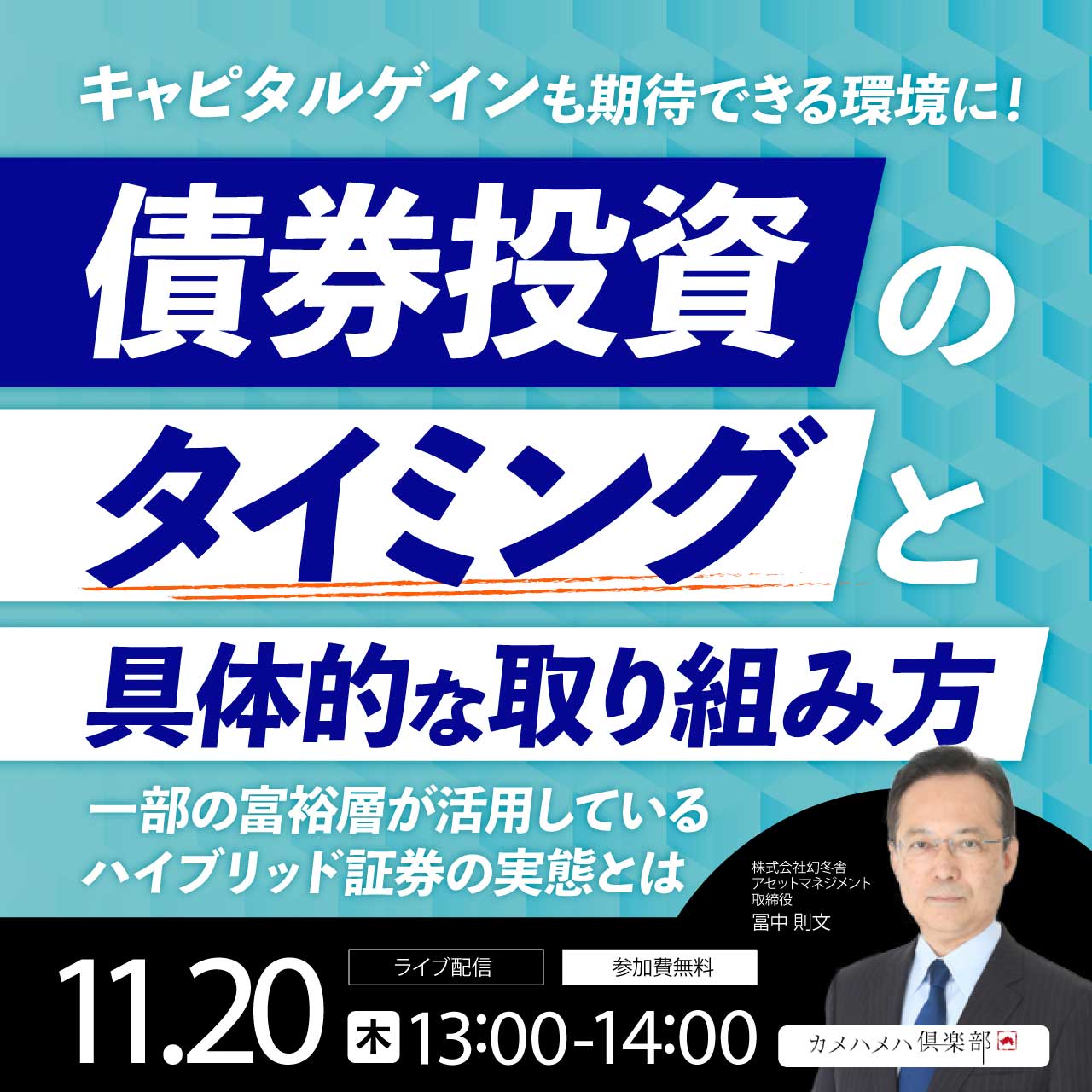キャピタルゲインも期待できる環境に！「債券投資」のタイミングと具体的な取り組み方