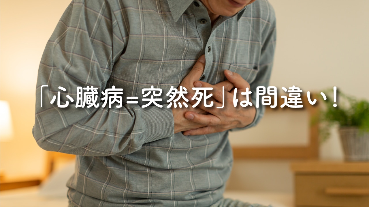 「心臓病=突然死」は間違い!誤ったイメージが定着したワケ