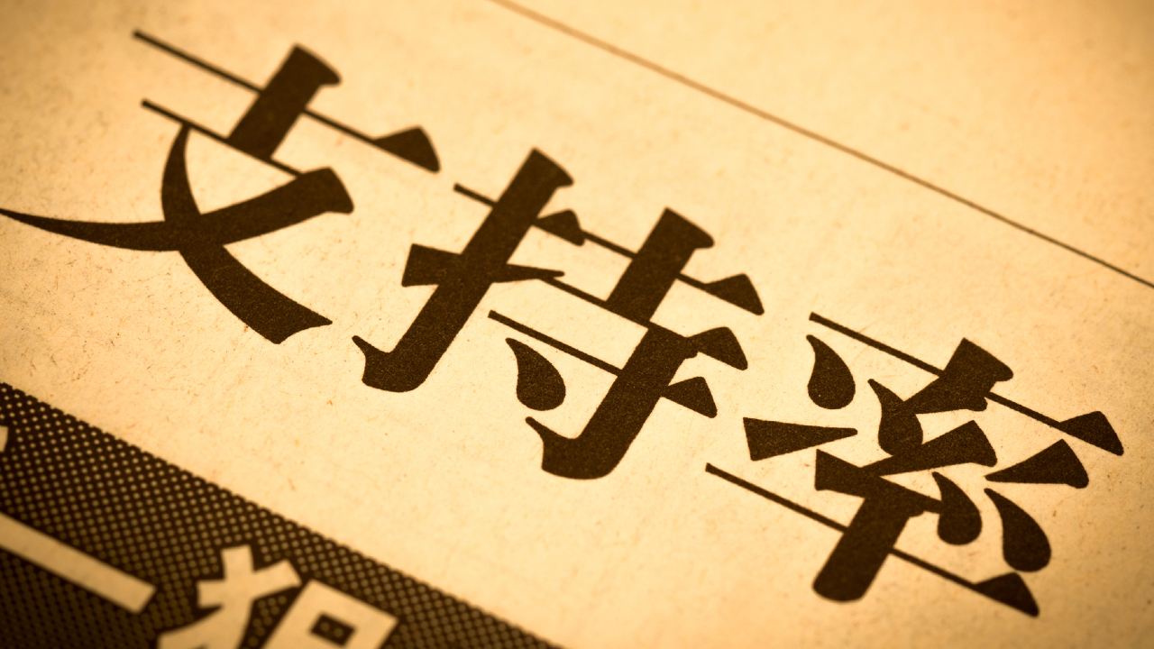 縮小する「首相プレミアム」の意味