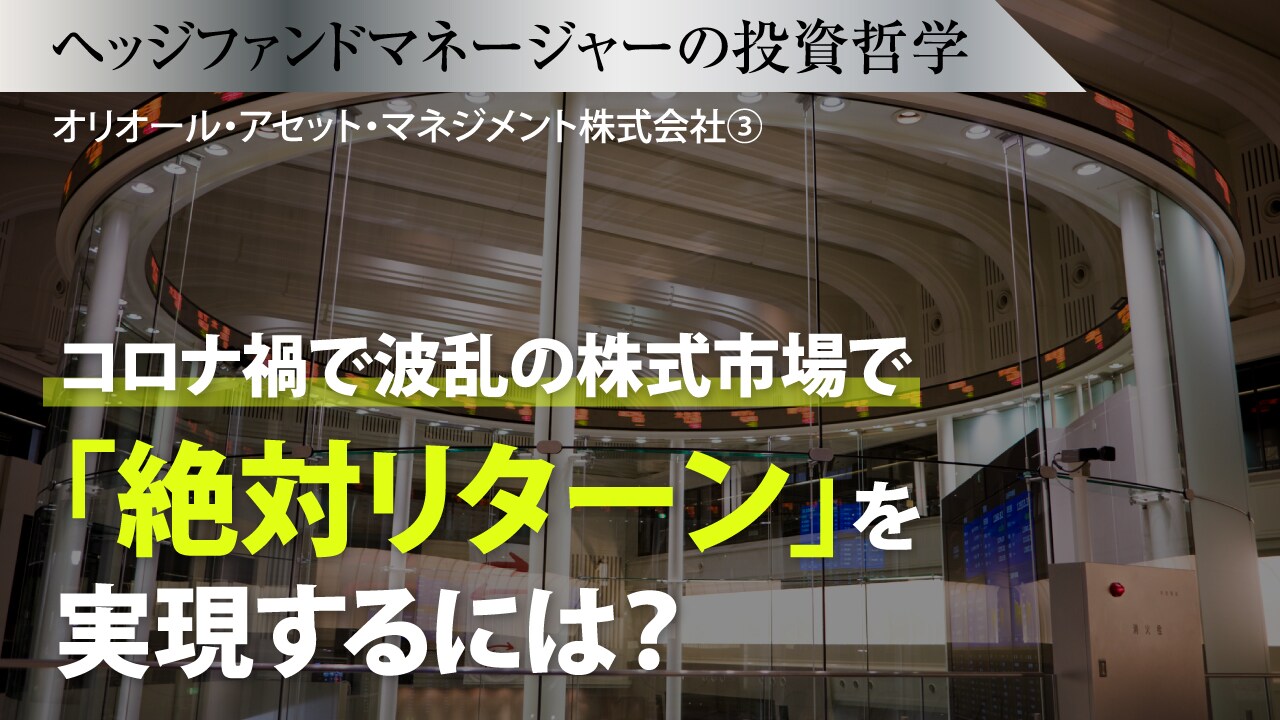 コロナ禍で波乱の株式市場で「絶対リターン」を実現するには?