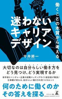 働くことの本質から考える 迷わないキャリアデザイン
