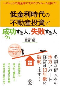 低金利時代の不動産投資で成功する人、失敗する人