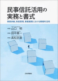 民事信託活用の実務と書式 事業承継、財産管理、事業展開における積極的活用