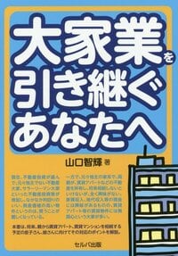 大家業を引き継ぐあなたへ