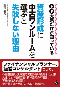 FP大家だけが知っている 資産形成に中古ワンルームを選ぶと失敗しない理由